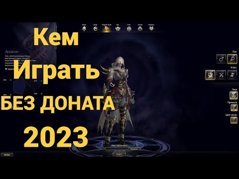 Видео: 🔴Lineage 2 Essence🔴Кем играть без доната в 2024