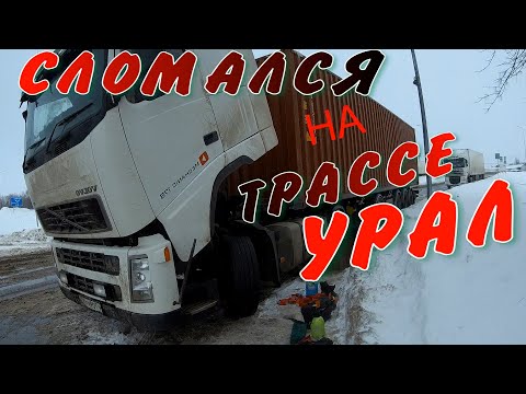 Видео: СЛОМАЛСЯ НА ТРАССЕ ЗАМЕРЗ,  ИДУ НА УРАЛ ,ДАЛЬНОБОЙ ЖИВЕТ НА ДОРОГЕ, РЕМОНТИРУЮ КОМПРЕССОР VOLVO