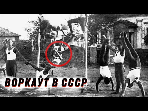 Видео: БАЗА ВОРКАУТА СССР. ПОЧЕМУ МЫ ЭТО ЗАБЫЛИ?