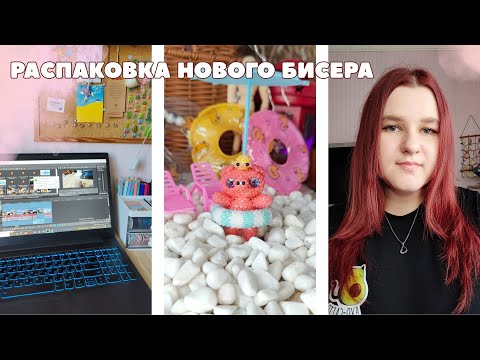 Видео: Распаковка бисера | Бисер | Амигуруми из бисера | Vlog | Влог | Заполнение планера | Плету из бисера