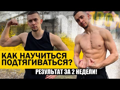 Видео: ЭТО БАЗА для рук! Лучший способ накачать руки - научиться подтягиваться.