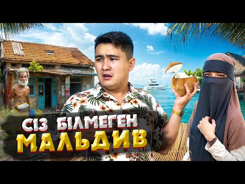 Видео: МАЛЬДИВ: ЖҰМАҚ ТЕКТЕС МЕМЛЕКЕТТІҢ СІЗ БІЛМЕГЕН СҰМДЫҚТАРЫ