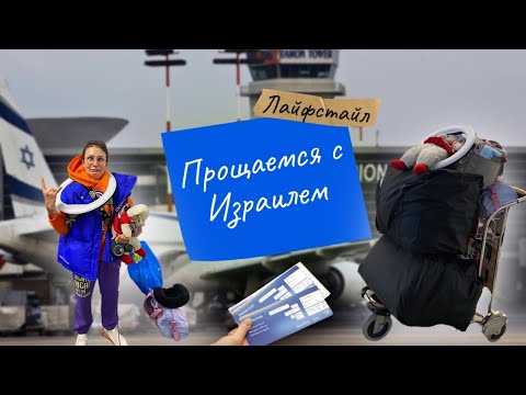 Видео: Прощаемся с Израилем | Почему так тяжело это