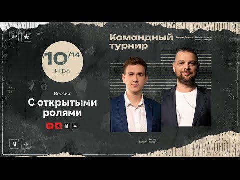 Видео: Игра 10. Мафия с Левшой. КОМАНДА.  Разбор от Алиота