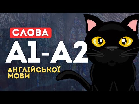 Видео: Слова А1 - А2 англійської мови | Слова та прості фрази англійської мови | Вчимо англійську просто