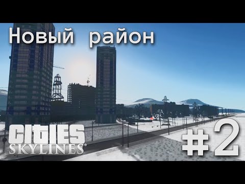 Видео: #2 ПРОДОЛЖАЕМ ЗАСТРОЙКУ | CITIES SKYLINES | Беловеженск