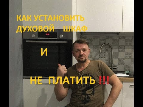 Видео: Установка и подключение духового шкафа BOSСH.