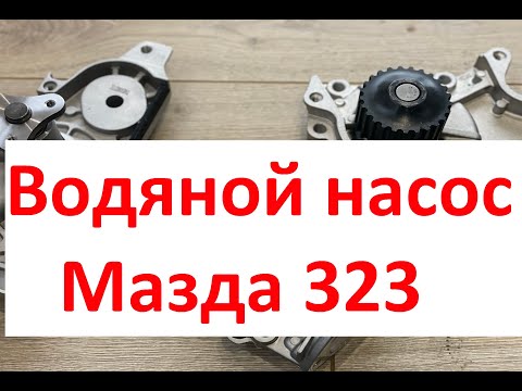 Видео: Водяная помпа Мазда 323