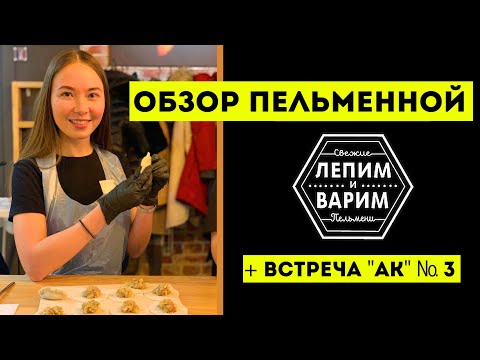 Видео: Обзор Пельменной "Лепим и Варим" | Калининград