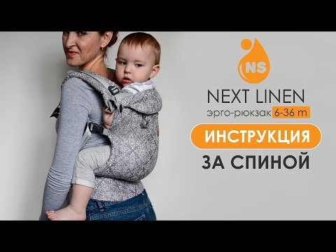 Видео: Эрго-рюкзак Nashsling Next Linen. За спиной | Back carry