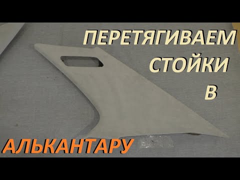 Видео: Перетягиваем стойки а Алькантару BMW E34  Проще не куда