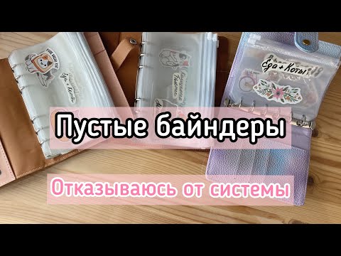 Видео: Cash envelopes 💰Почему я бросаю систему и канал