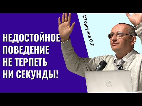 Видео: Недостойное поведение не терпеть ни секунды! Торсунов лекции