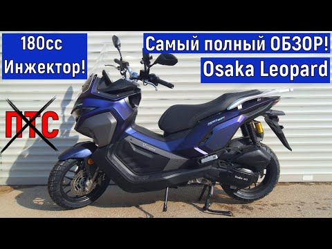 Видео: Самый полный ОБЗОР Osaka Leopard 180cc ИНЖЕКТОР!!!