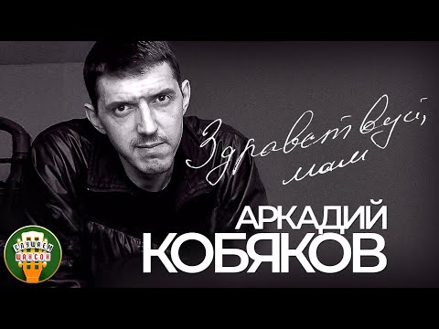 Видео: АРКАДИЙ КОБЯКОВ ✮ ЗДРАВСТВУЙ, МАМ ✮ ВЕСЬ АЛЬБОМ