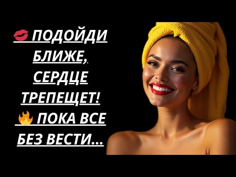 Видео: 💖 Тёща прошептала на ухо: подойди ближе, пока никто не видит. – Романтическая история, Аудиорассказ