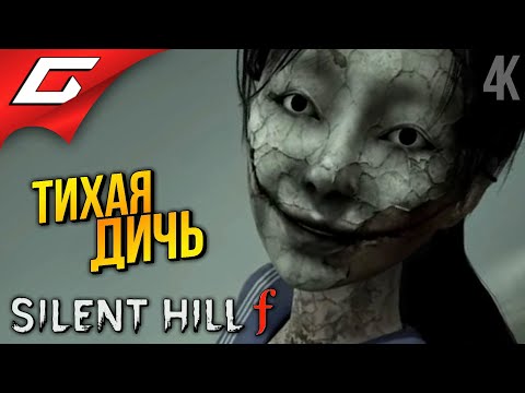 Видео: САЙЛЕНТ СОУЛС ➤ SILENT HILL f ◉ Прохождение 2
