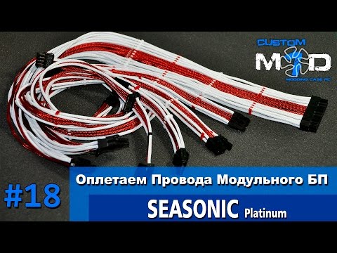 Видео: ОПЛЕТАЕМ Провода БП SEASONIC