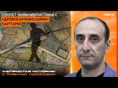 Видео: Секрет эквилибристики с «древнеармянскими» картами. «Непростая история» с Ризваном Гусейновым