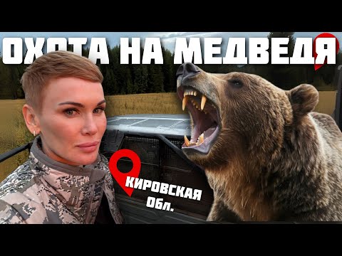 Видео: Охота на медведя | МОЙ ПЕРВЫЙ КОСОЛАПЫЙ ТРОФЕЙ 🐻 | Взяла подругу на охоту ЧАСТЬ 3