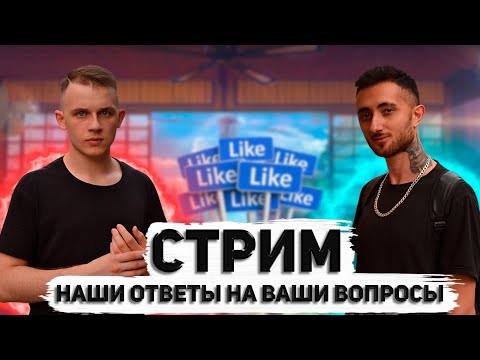 Видео: СТРИМ: лечим отношения в прямом эфире