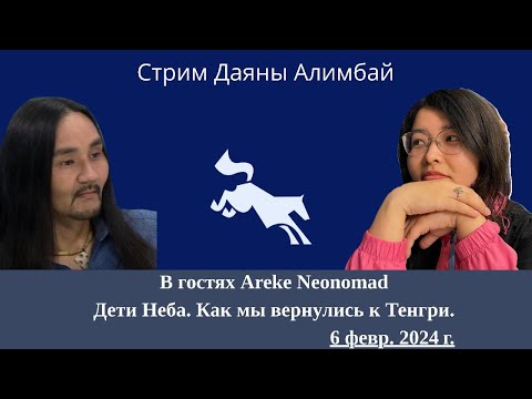 Видео: Арман Нурмуханбетов и Даяна Алимбай - Как мы вернулись к Тенгри...