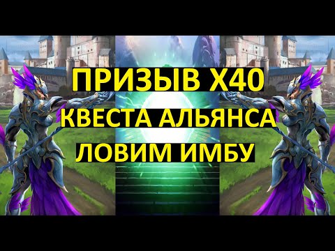 Видео: ПРИЗЫВ Х40 КВЕСТА АЛЬЯНСА / Empires And Puzzles / Clash of Knights Summons x40 / Империя Пазлов