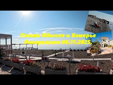 Видео: Пляжи Одиссея и Взморье! Лазаревское 06.11.2025.