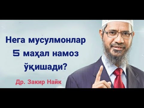 Видео: Нега мусулмонлар 5 маҳал намоз ўқишади? | Др. Закир Найк