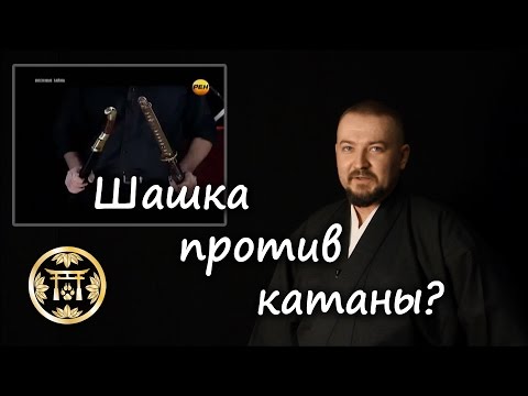 Видео: Шашка против катаны?