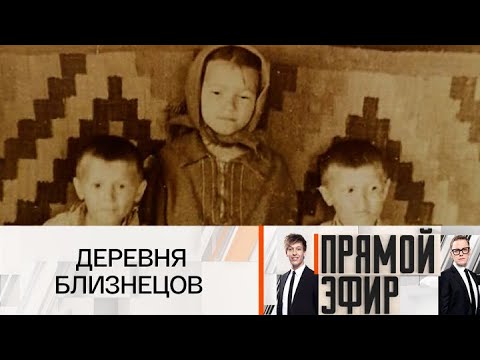 Видео: Прямой эфир. Деревня близнецов. 25.07.2025