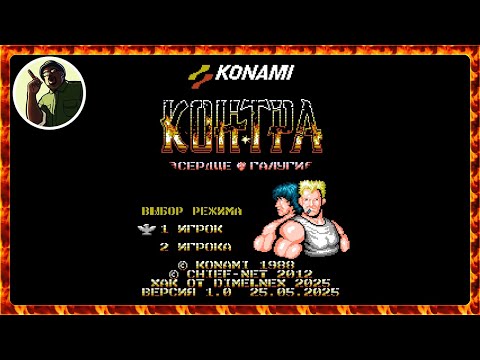 Видео: CONTRA - HEART OF GALUGA | ХАК #contra #nes #dendy  #8bit #retro #nostalgia #retrogaming #hack