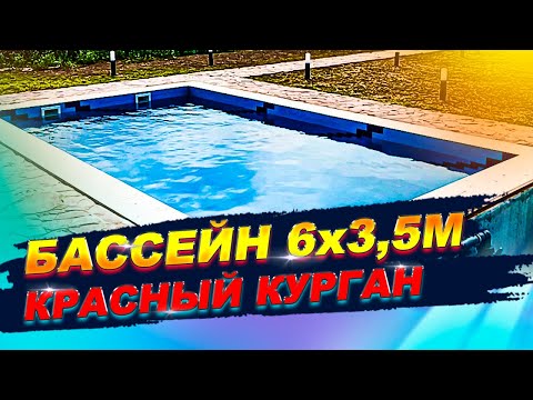 Видео: Бассейн для дома. ОБЗОР бассейна 6 х 3,5 метра. Заказчик счастлив. Хутор Красный курган г.Анапа