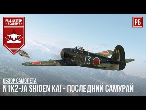 Видео: N1K2-ja - ПОСЛЕДНИЙ САМУРАЙ в WAR THUNDER