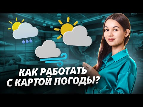 Видео: Как работать с картой погоды: задания 5 и 6 ОГЭ по географии | Умскул