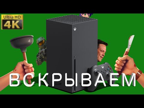 Видео: ВСКРЫТИЕ XBOX SERIES X