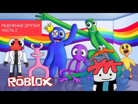 Видео: 🌈 Радужные Друзья 2 в Роблоксе😀