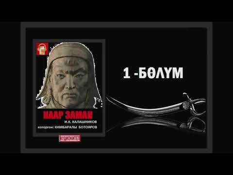 Видео: Каар заман / Биринчи бөлүм / аудио китеп