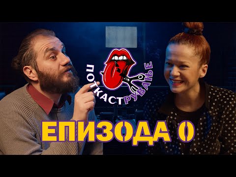 Видео: Поткастрување Епизода 0