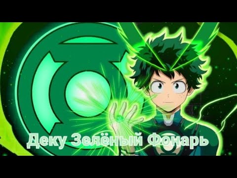 Видео: Деку Зелёный Фонаоть Озвучка Фанфика часть 3