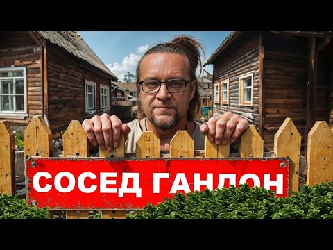 Видео: Конфликты с соседями по участку. Что делать с плохим соседом?