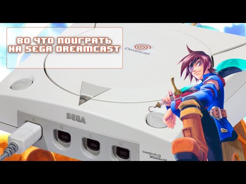 Видео: Во что поиграть на Sega Dreamcast - Лучшие и Редкие игры на Дримкасте