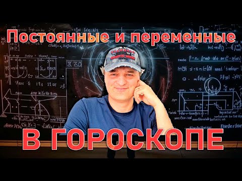 Видео: Постоянные и переменные в гороскопе