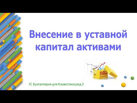 Видео: Внесение в качестве вклада в уставной капитал активами в 1С