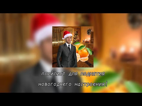 Видео: НОВОГОДНИЙ ПЛЕЙЛИСТ🎅🎄