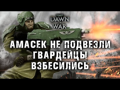 Видео: ДИКАЯ заруба шести полков гвардейцев за АМАСЕК