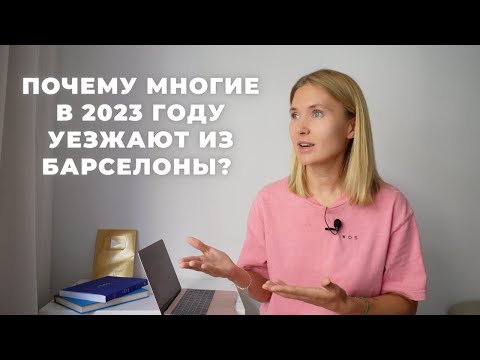 Видео: Почему многие уезжают из Барселоны?