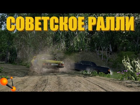 Видео: РАЛЛИ НА ВОЛГАХ / СОВЕТСКОЕ РАЛЛИ / BEAMNG DRIVE