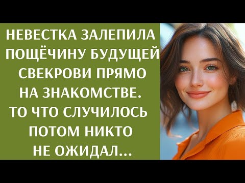 Видео: Невестка залепила пощёчину будущей свекрухе прямо на знакомстве  То что случилось потом