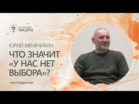 Видео: Что значит "у нас нет выбора"?  Юрий Менячихин